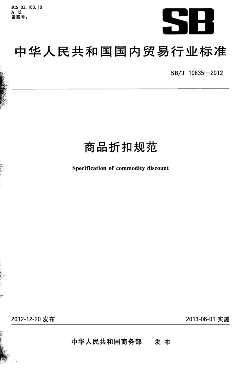 SB／T 10835-2012 商品折扣规范.pdf_第1页