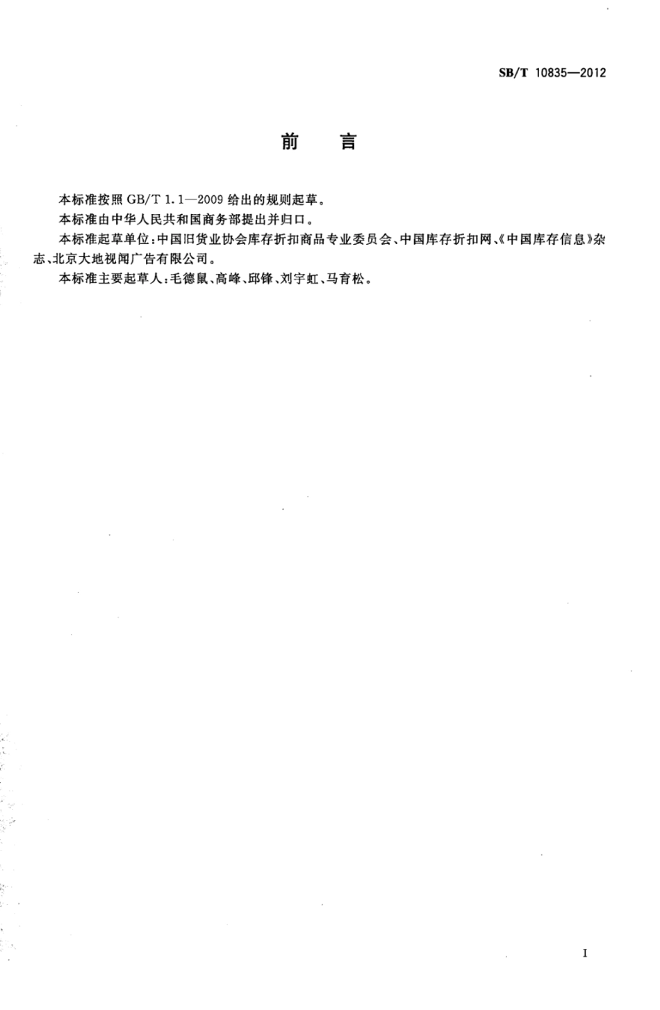 SB／T 10835-2012 商品折扣规范.pdf_第2页
