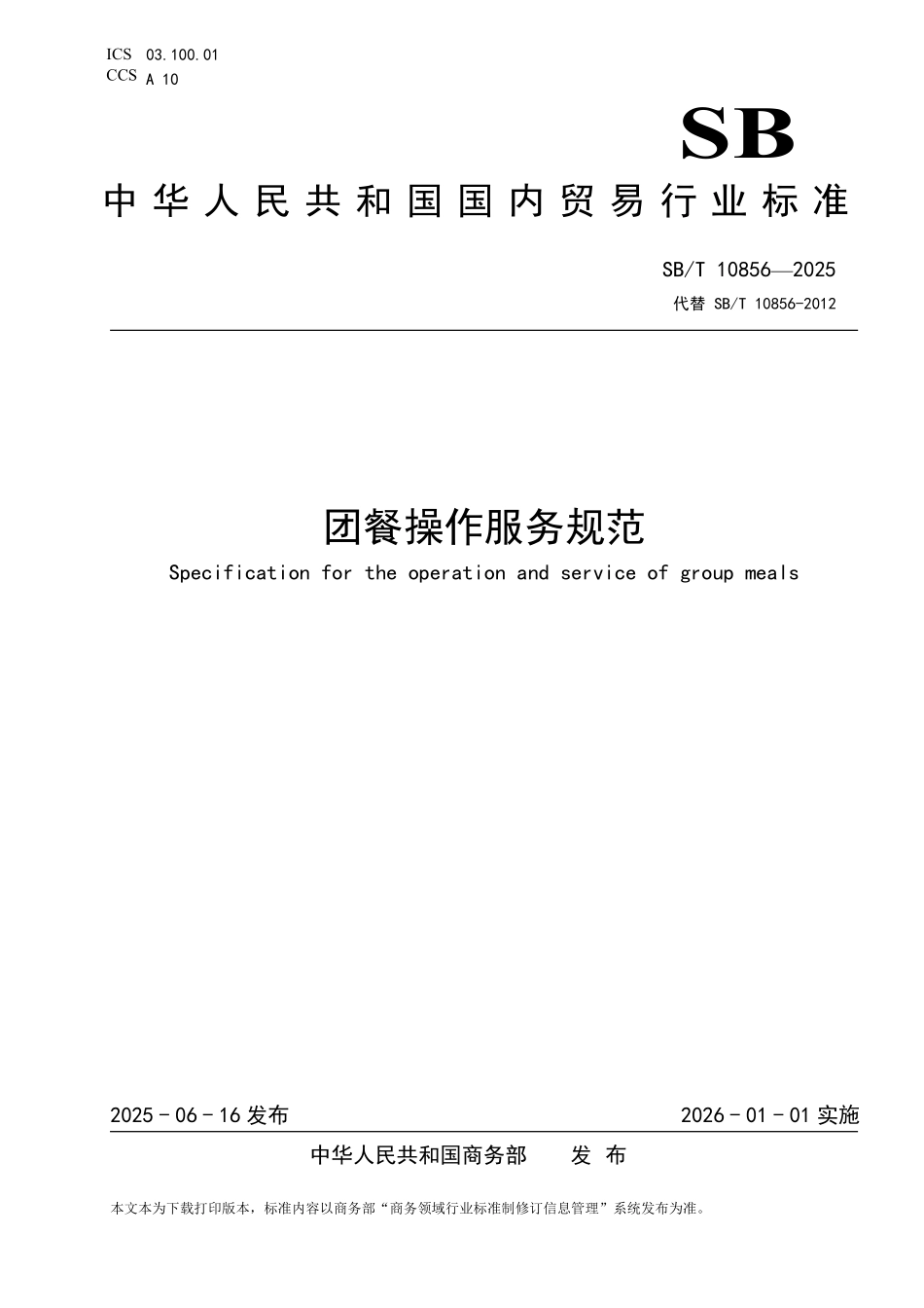 SB／T 10856-2025 团餐操作服务规范.pdf_第1页