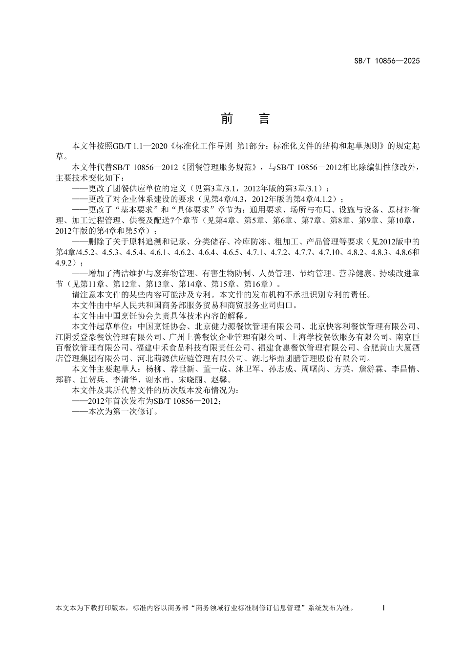 SB／T 10856-2025 团餐操作服务规范.pdf_第2页