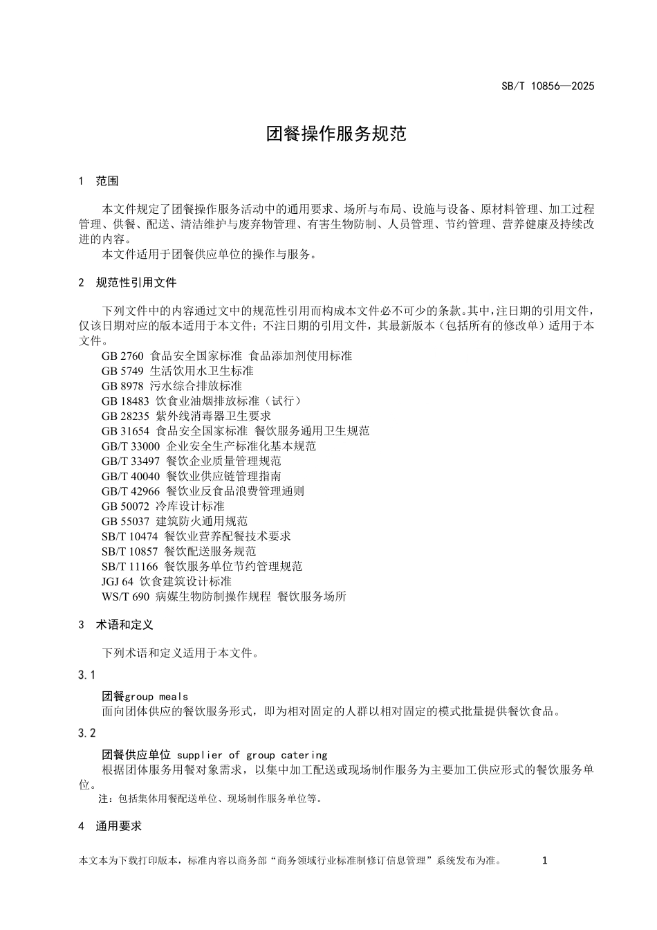 SB／T 10856-2025 团餐操作服务规范.pdf_第3页