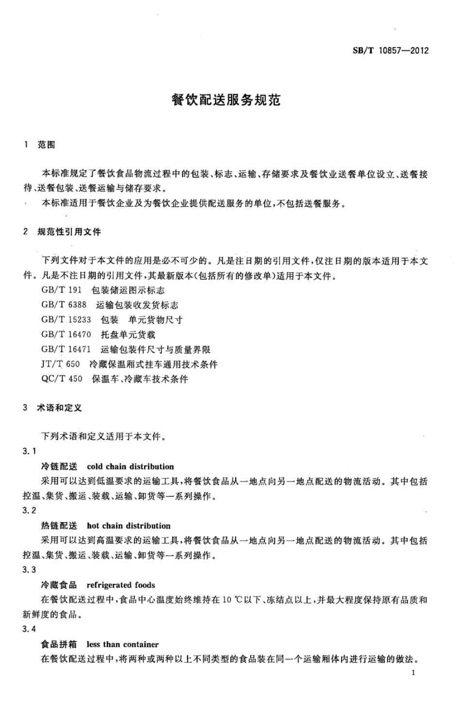 SB／T 10857-2012 餐饮配送服务规范.pdf_第3页