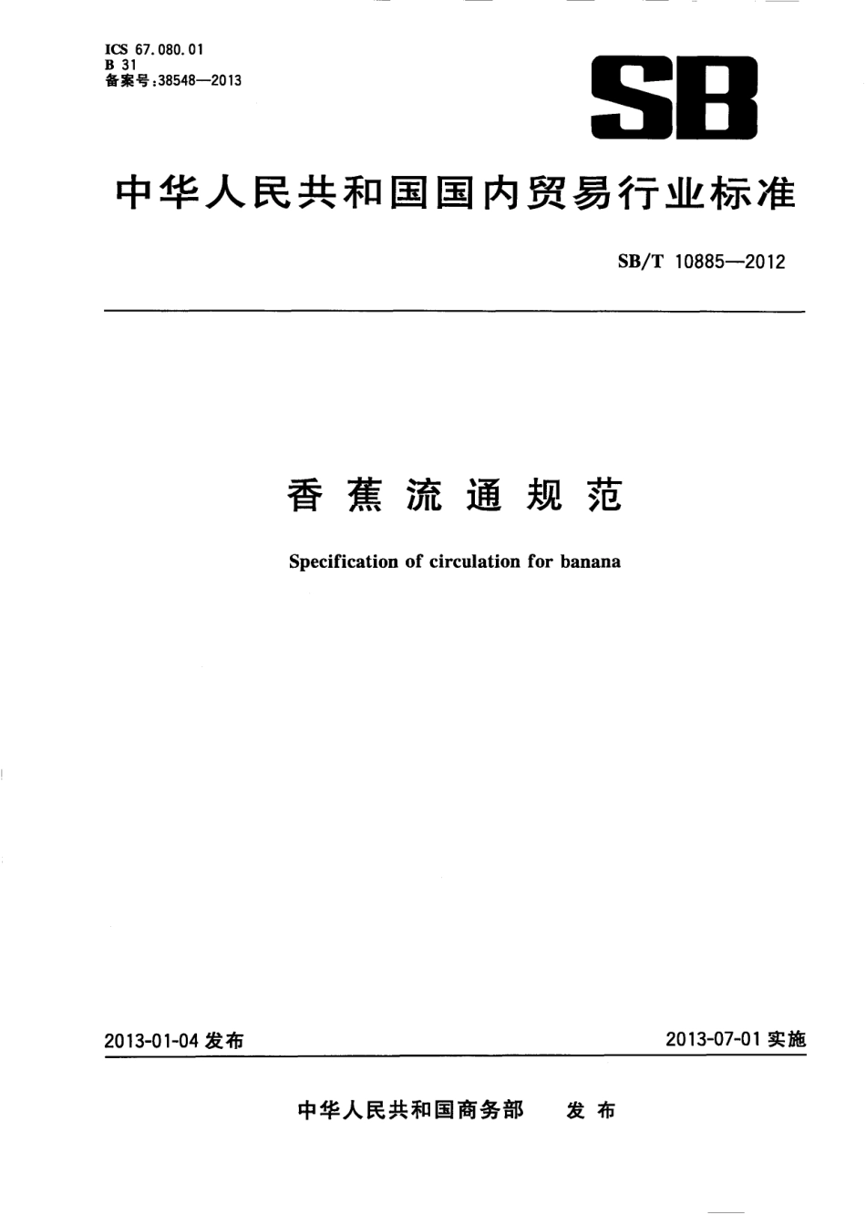 SB／T 10885-2012 香蕉流通规范.pdf_第1页