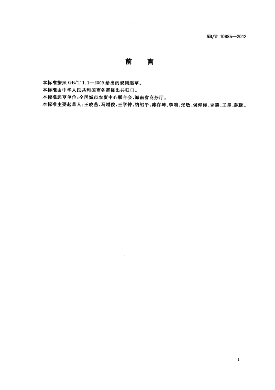 SB／T 10885-2012 香蕉流通规范.pdf_第2页