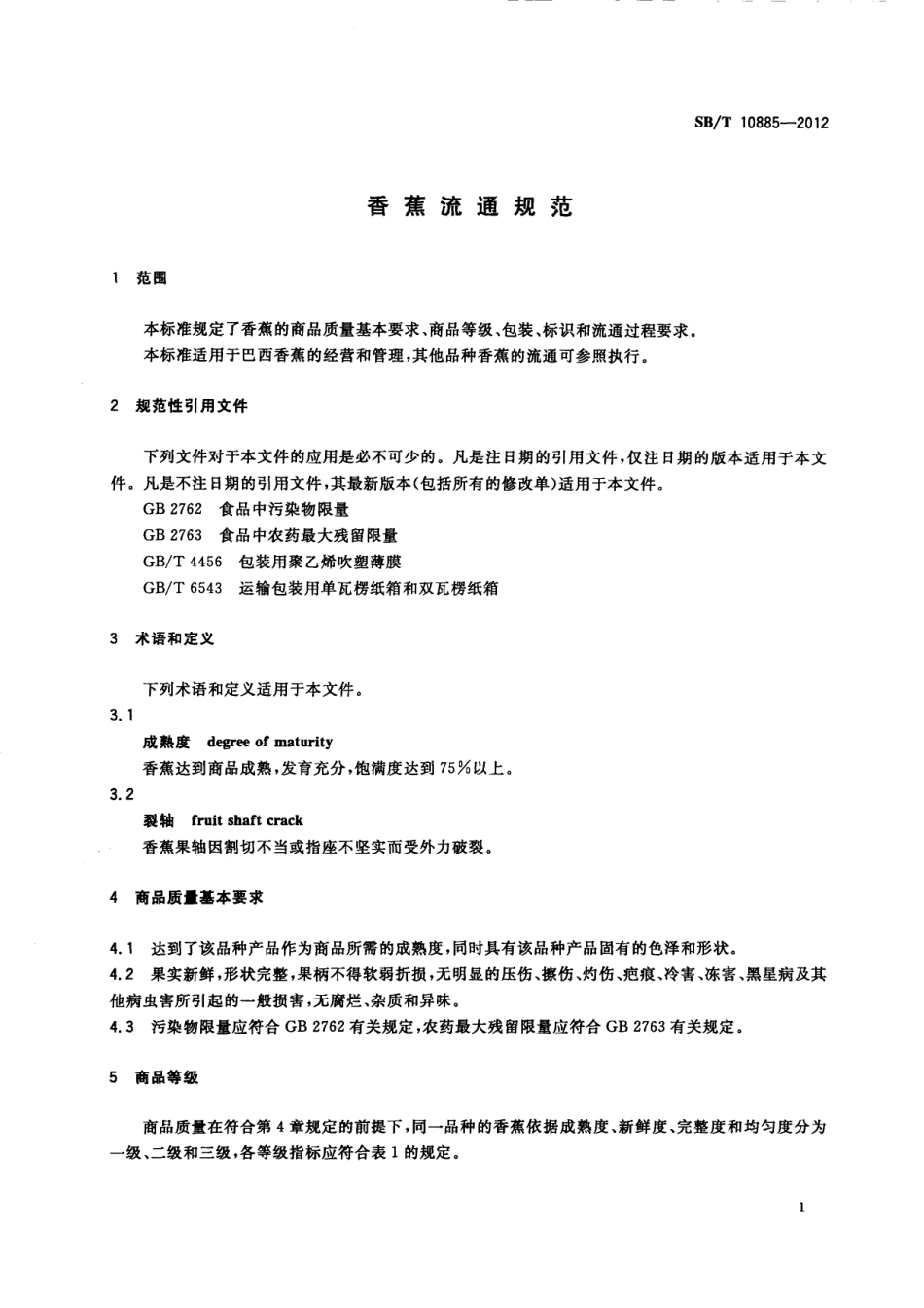 SB／T 10885-2012 香蕉流通规范.pdf_第3页