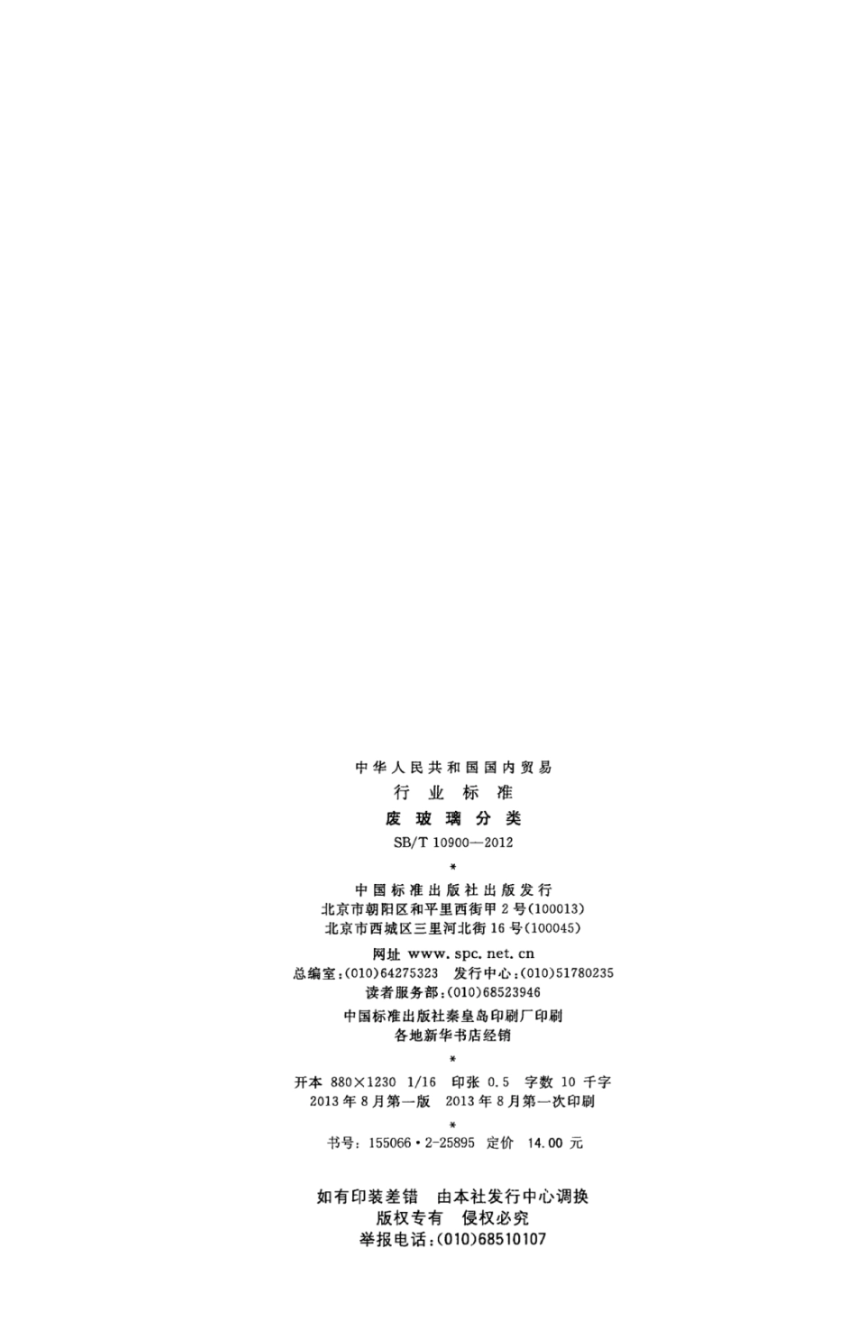 SB／T 10900-2012 废玻璃分类.pdf_第2页