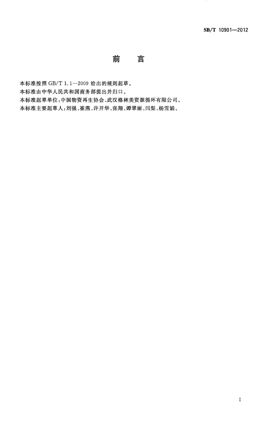 SB／T 10901-2012 废电池分类.pdf_第2页