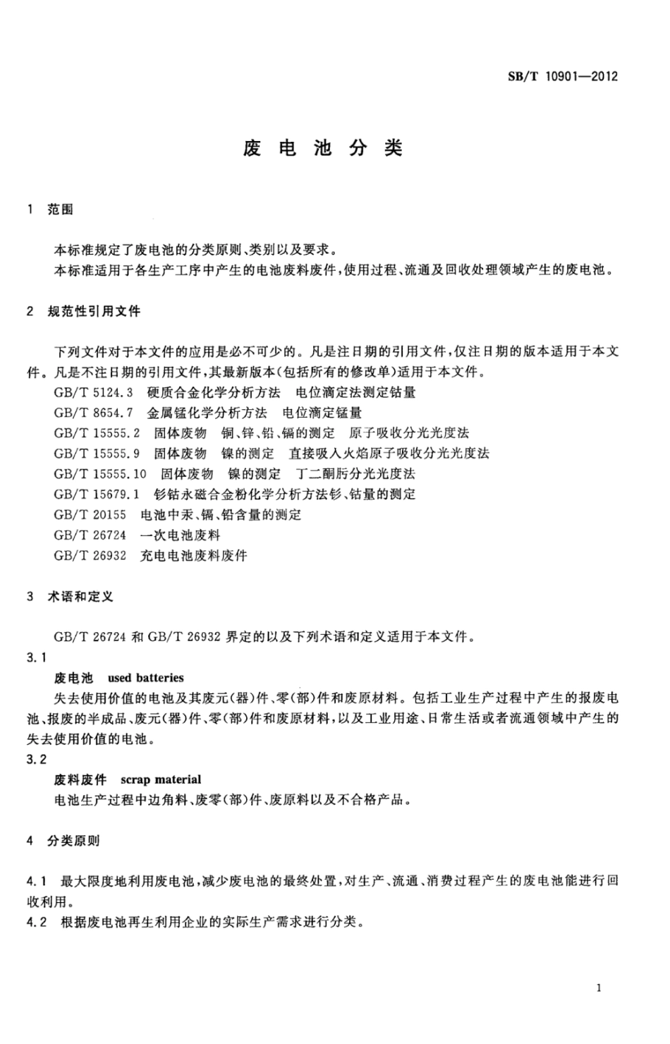 SB／T 10901-2012 废电池分类.pdf_第3页