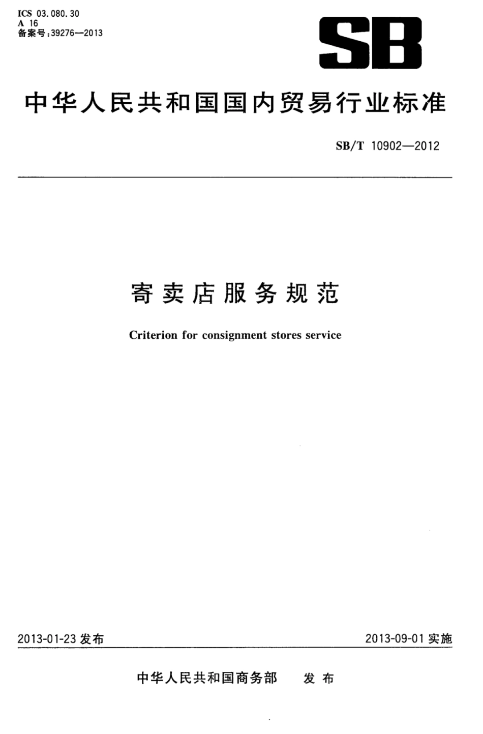 SB／T 10902-2012 寄卖店服务规范.pdf_第1页