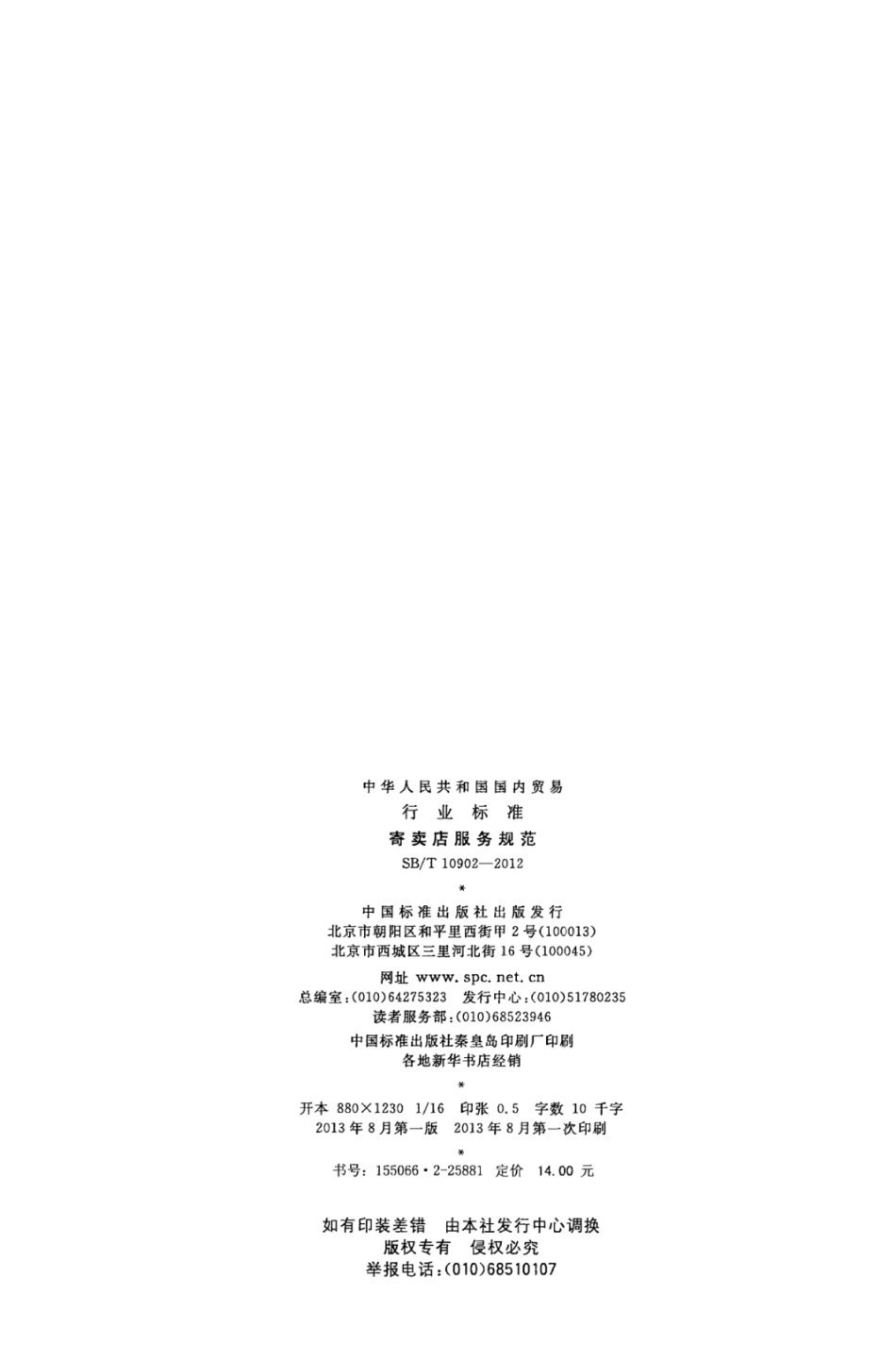 SB／T 10902-2012 寄卖店服务规范.pdf_第2页