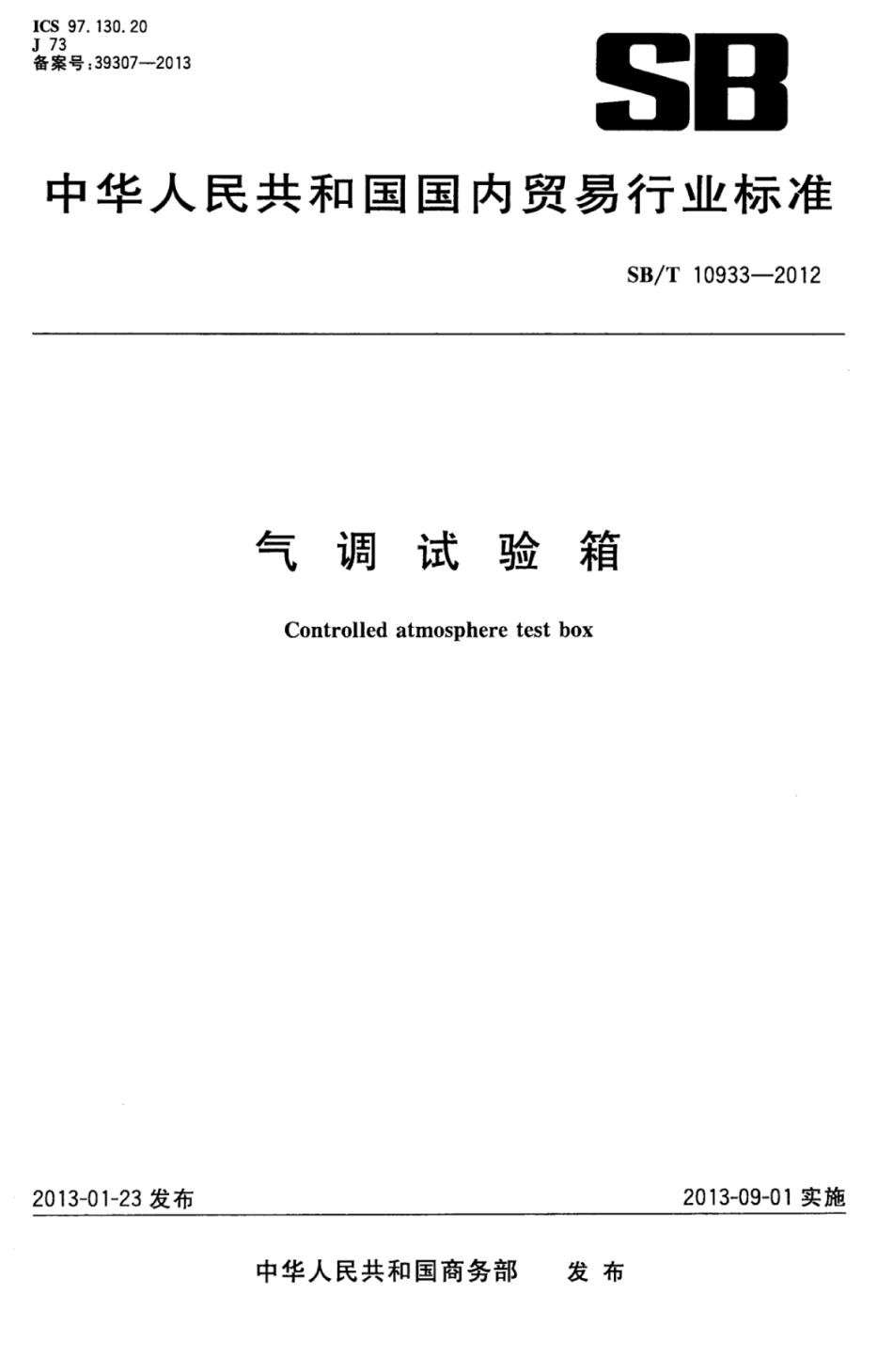 SB／T 10933-2012 气调试验箱.pdf_第1页
