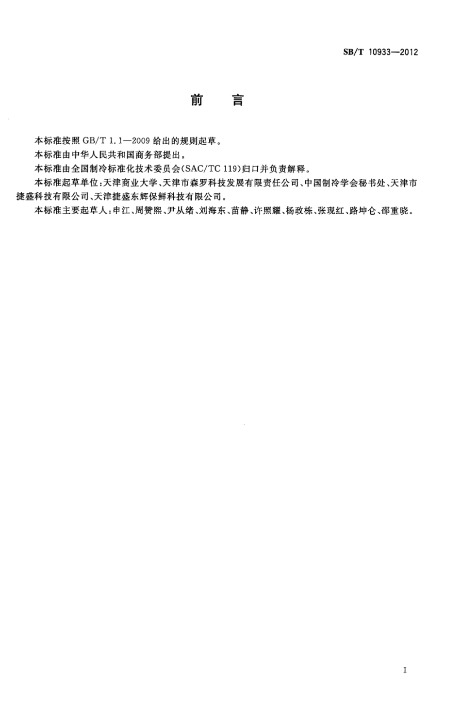 SB／T 10933-2012 气调试验箱.pdf_第2页