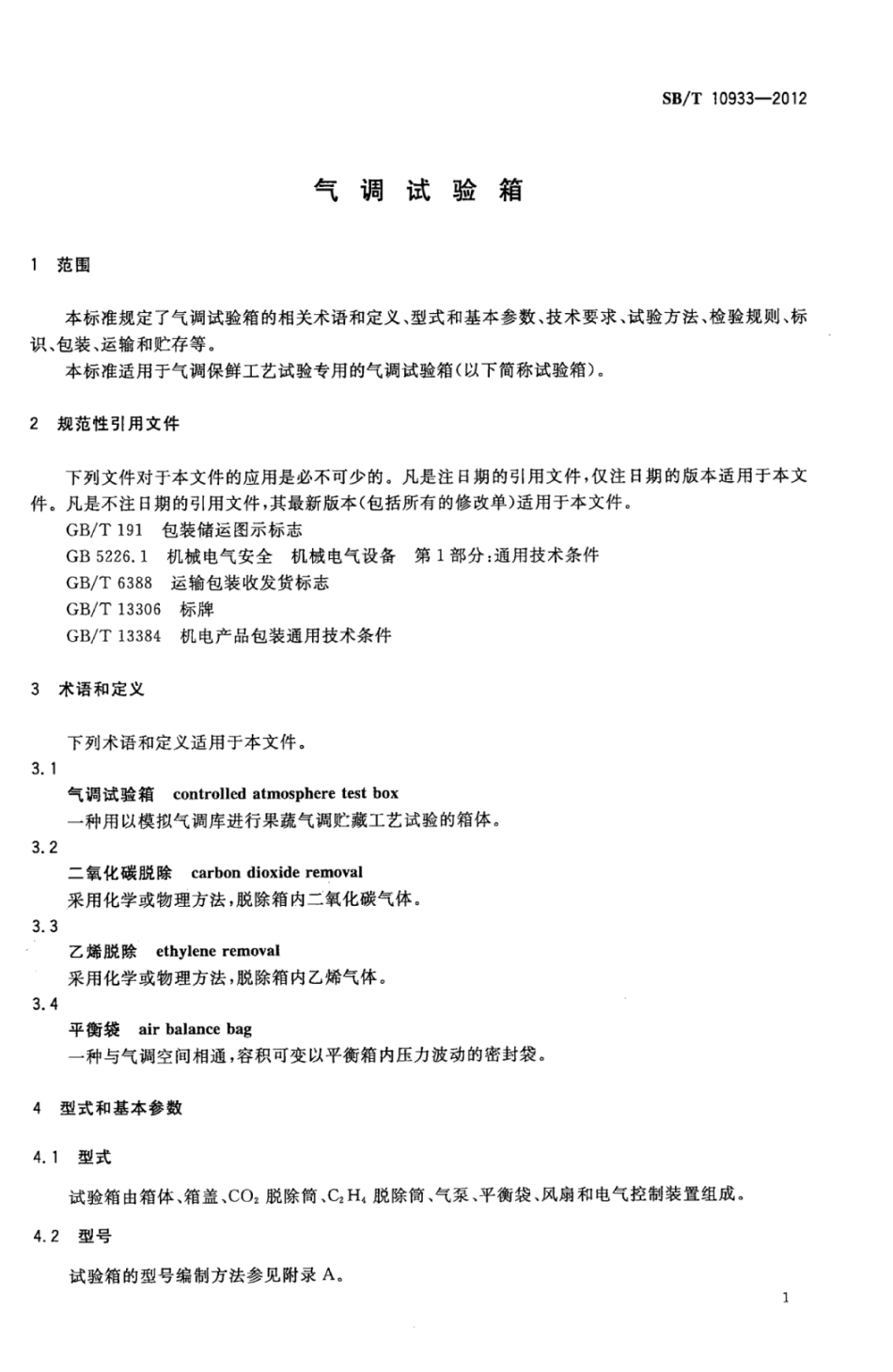 SB／T 10933-2012 气调试验箱.pdf_第3页