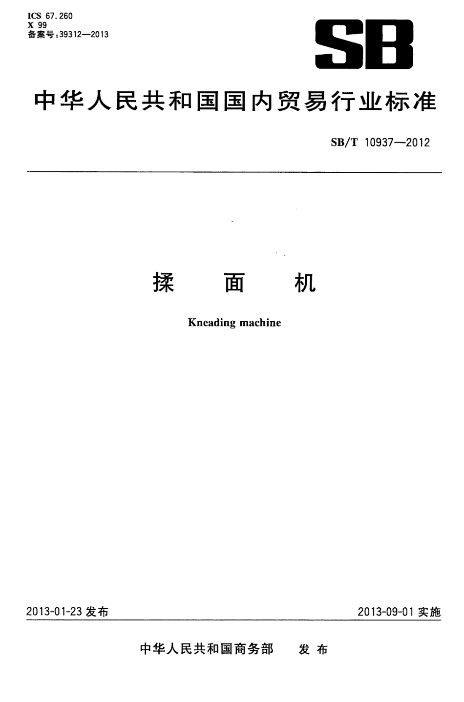SB／T 10937-2012 揉面机.pdf_第1页