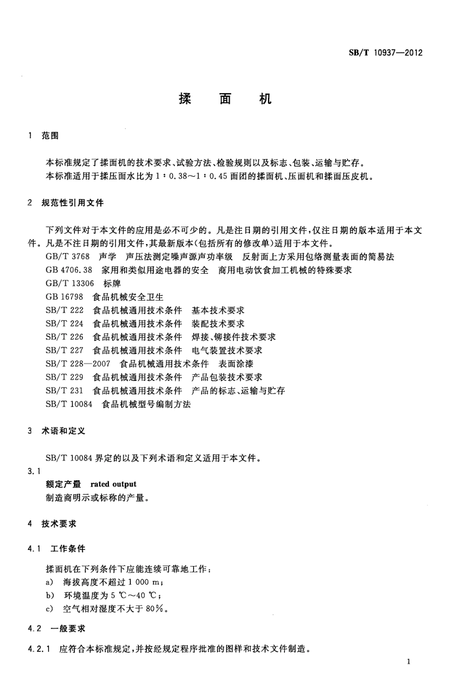 SB／T 10937-2012 揉面机.pdf_第3页