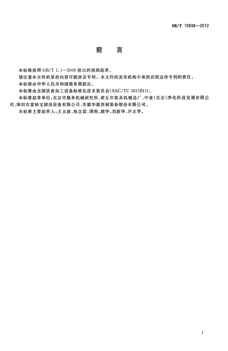SB／T 10938-2012 果蔬清洗机.pdf_第2页