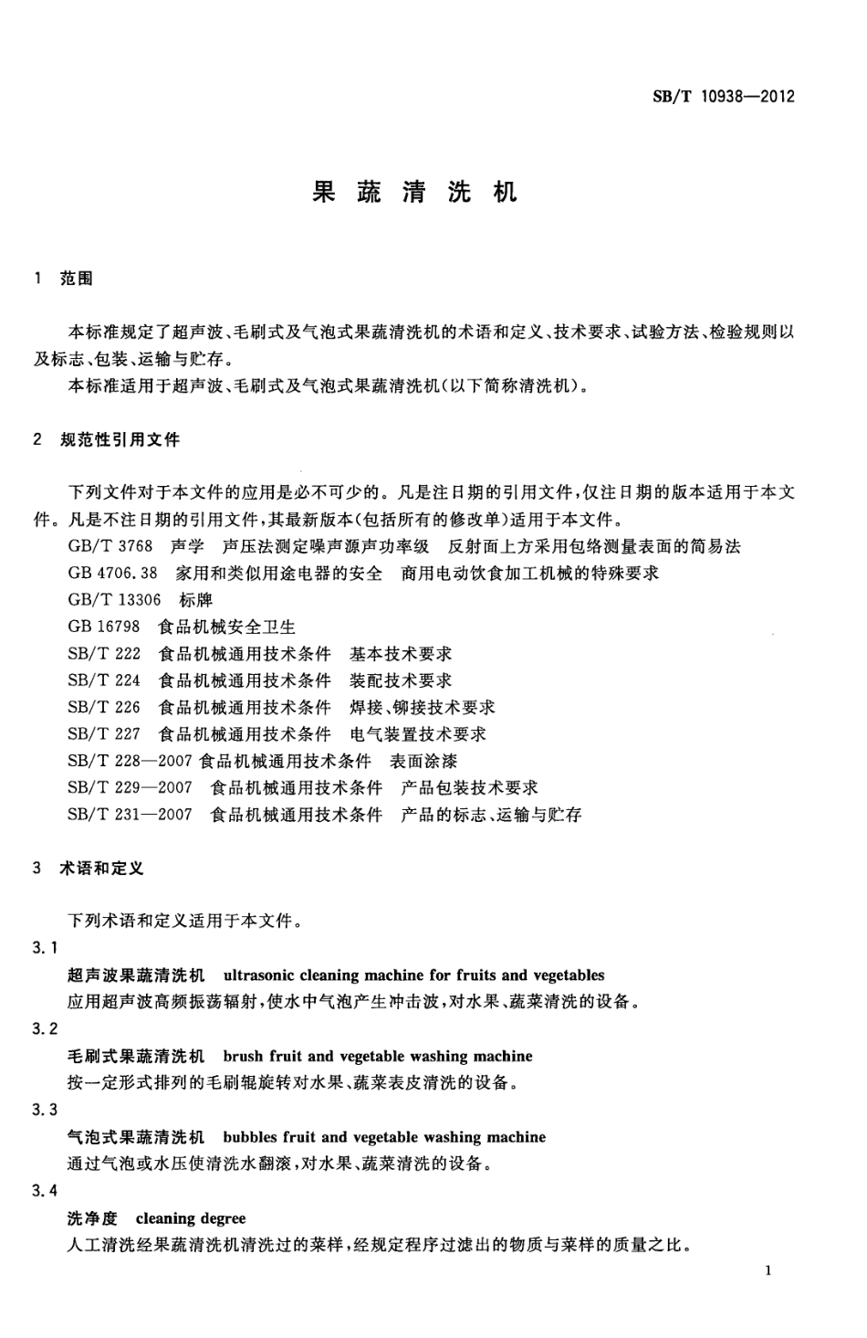 SB／T 10938-2012 果蔬清洗机.pdf_第3页