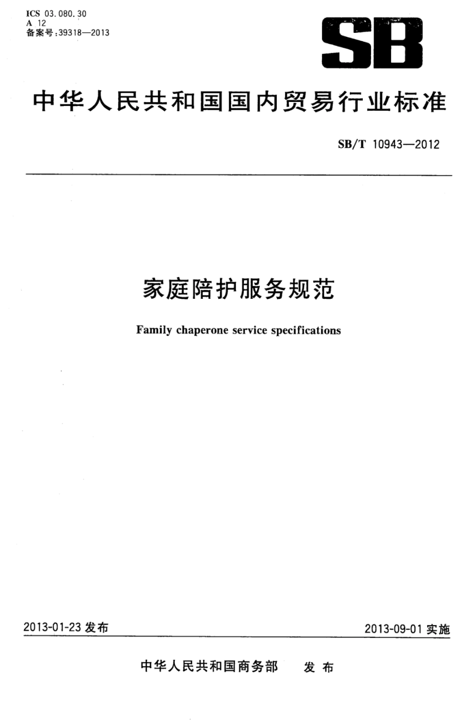 SB／T 10943-2012 家庭陪护服务规范.pdf_第1页
