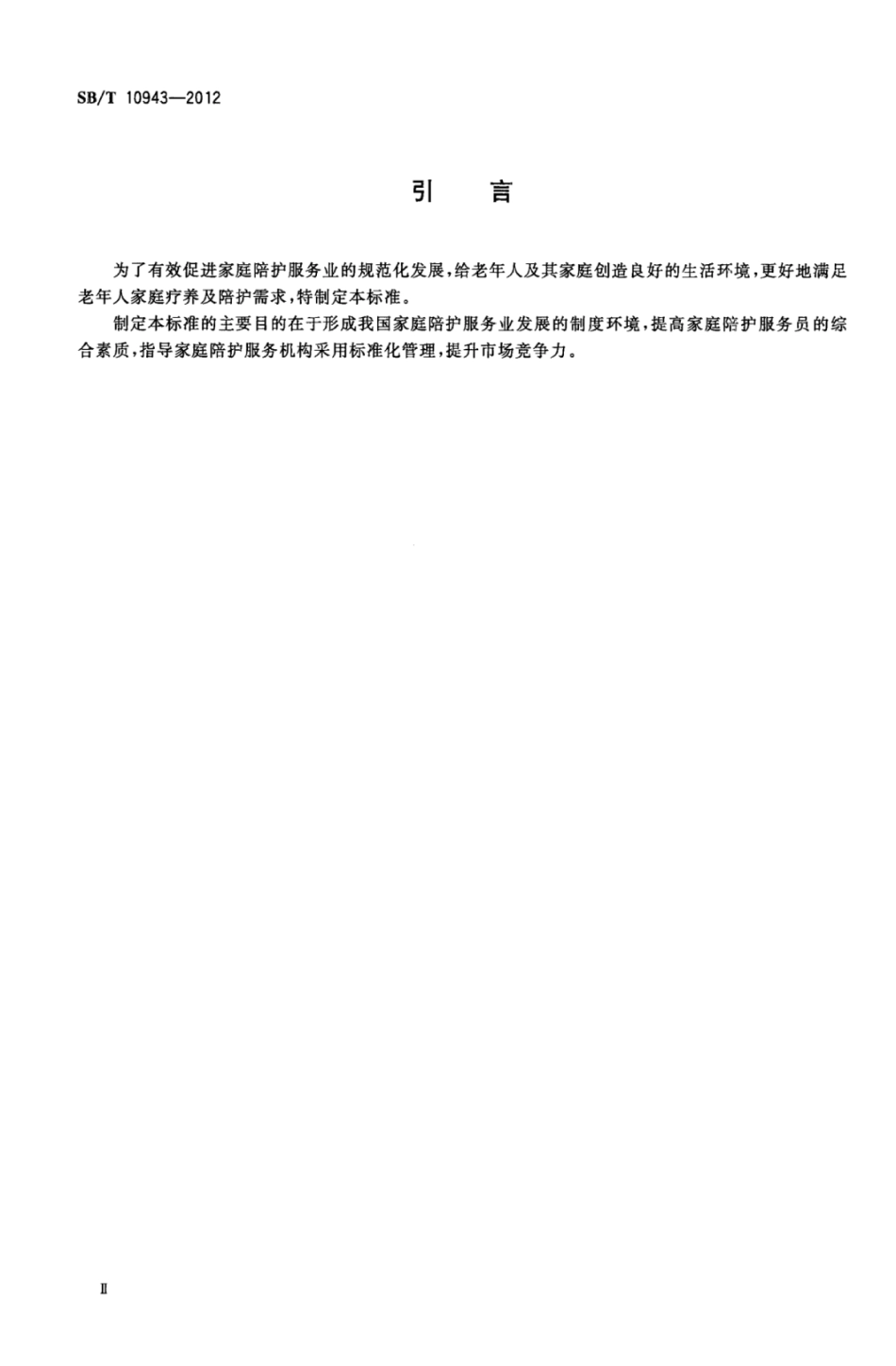 SB／T 10943-2012 家庭陪护服务规范.pdf_第3页