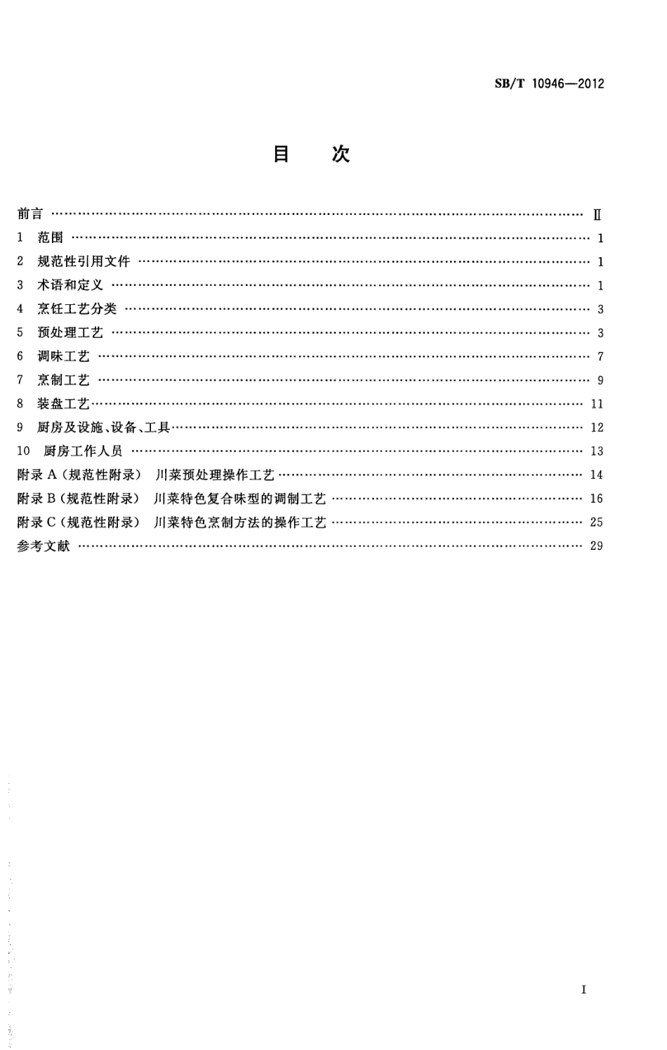 SB／T 10946-2012 川菜烹饪工艺.pdf_第2页