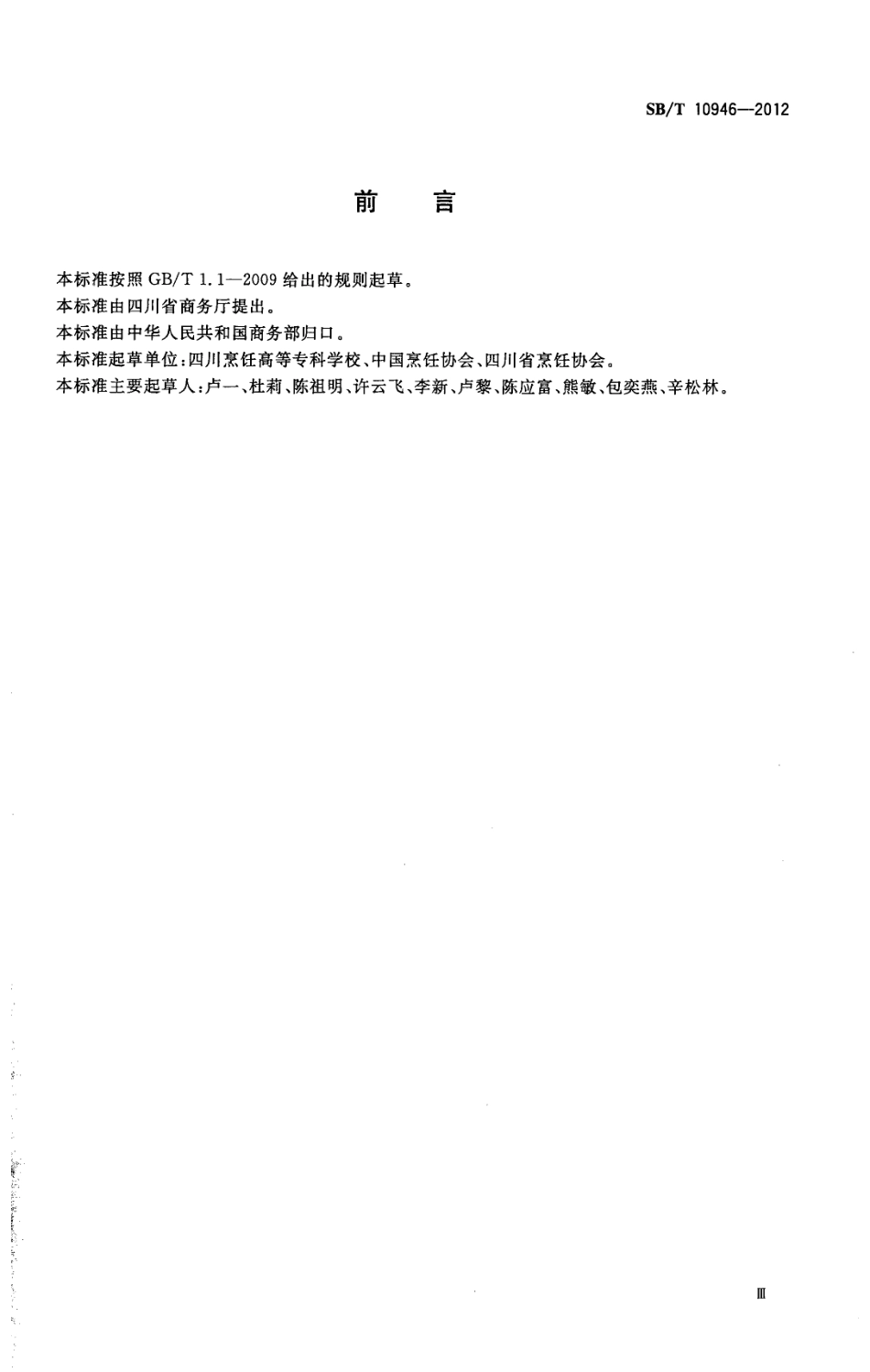 SB／T 10946-2012 川菜烹饪工艺.pdf_第3页