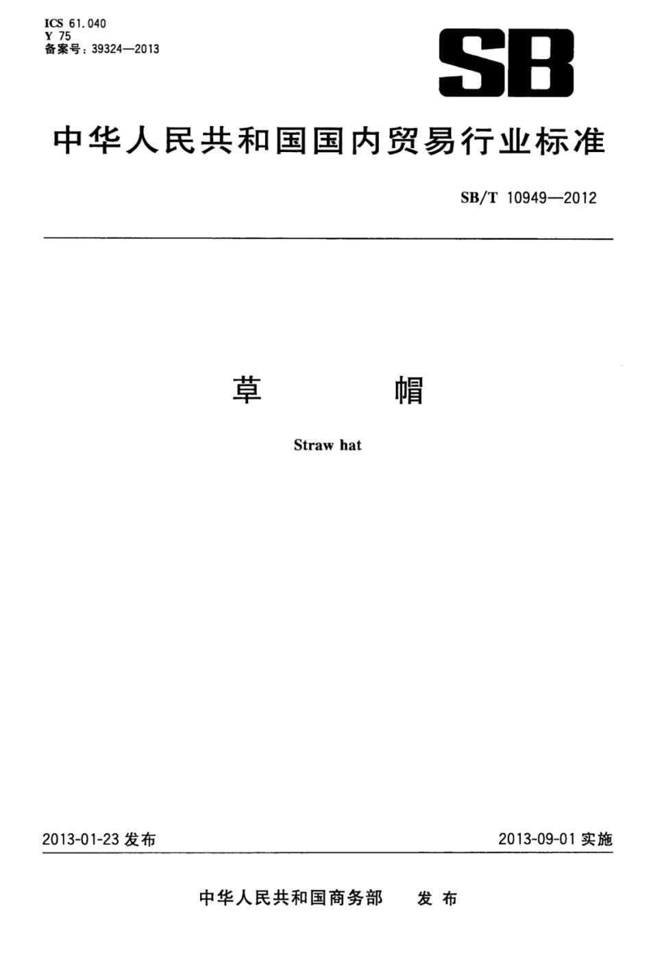 SB／T 10949-2012 草帽.pdf_第1页