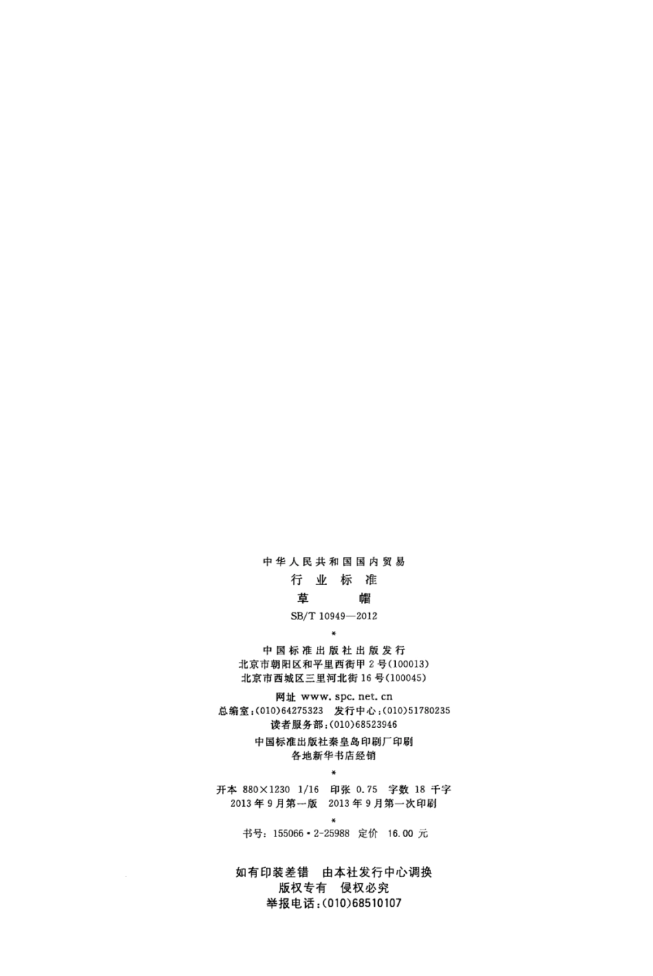 SB／T 10949-2012 草帽.pdf_第2页