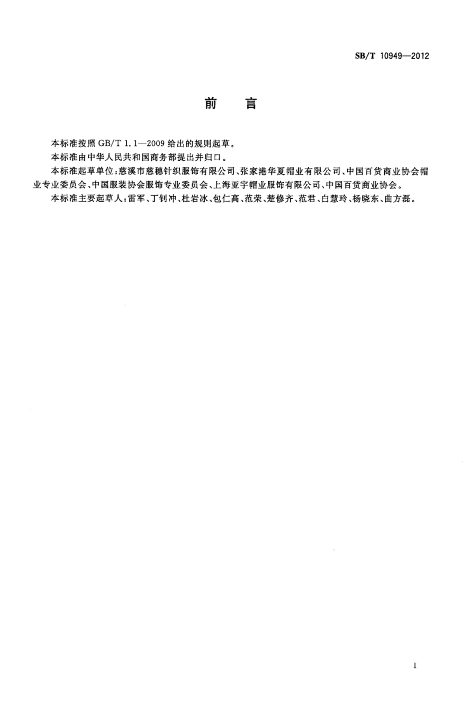 SB／T 10949-2012 草帽.pdf_第3页