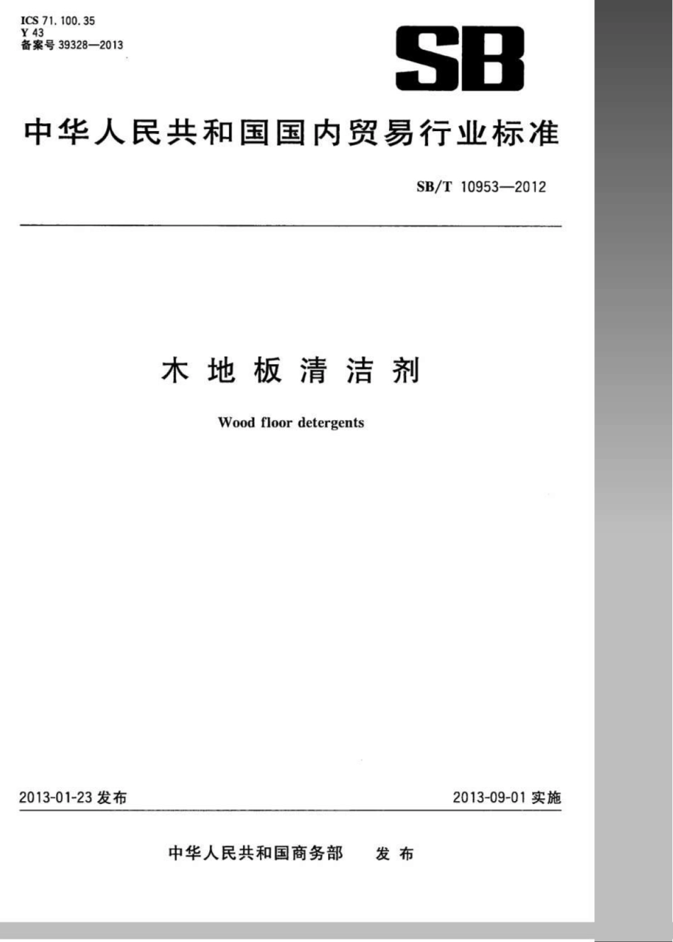 SB／T 10953-2012 木地板清洗剂.pdf_第1页