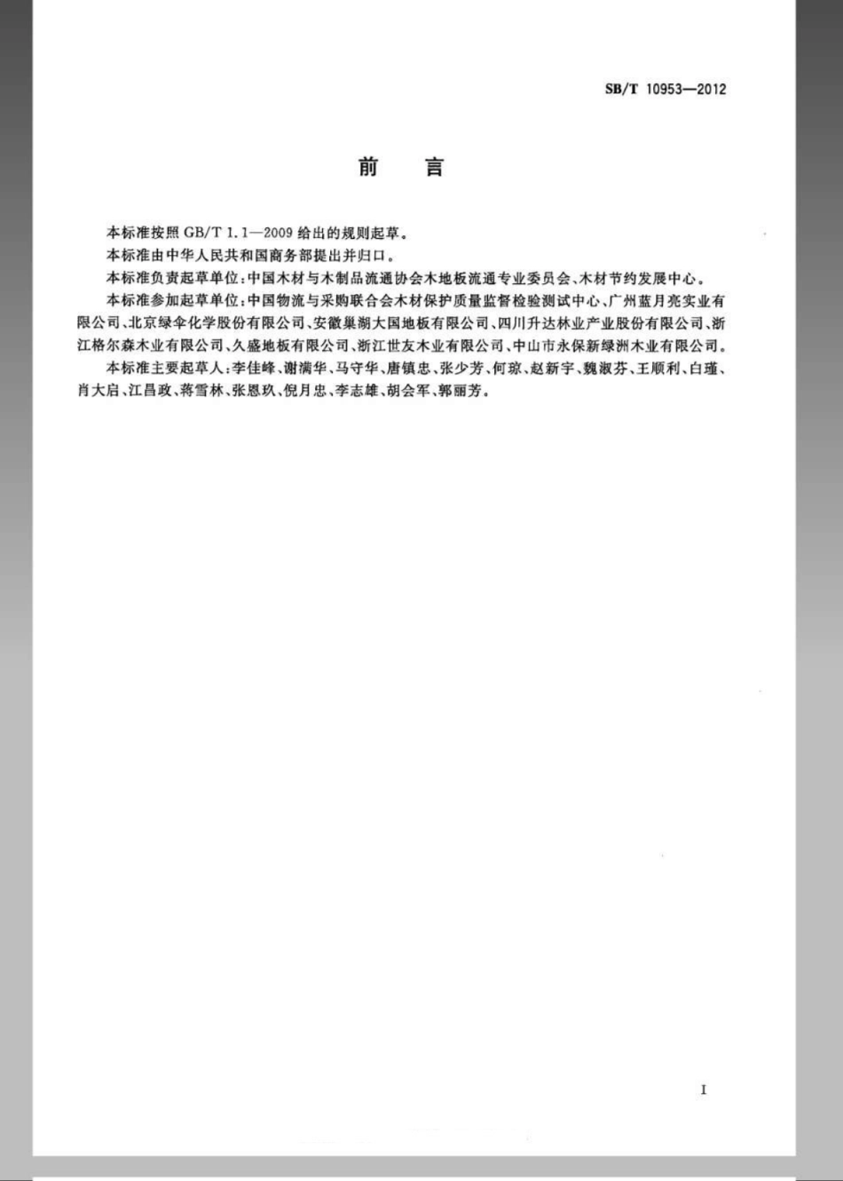 SB／T 10953-2012 木地板清洗剂.pdf_第2页