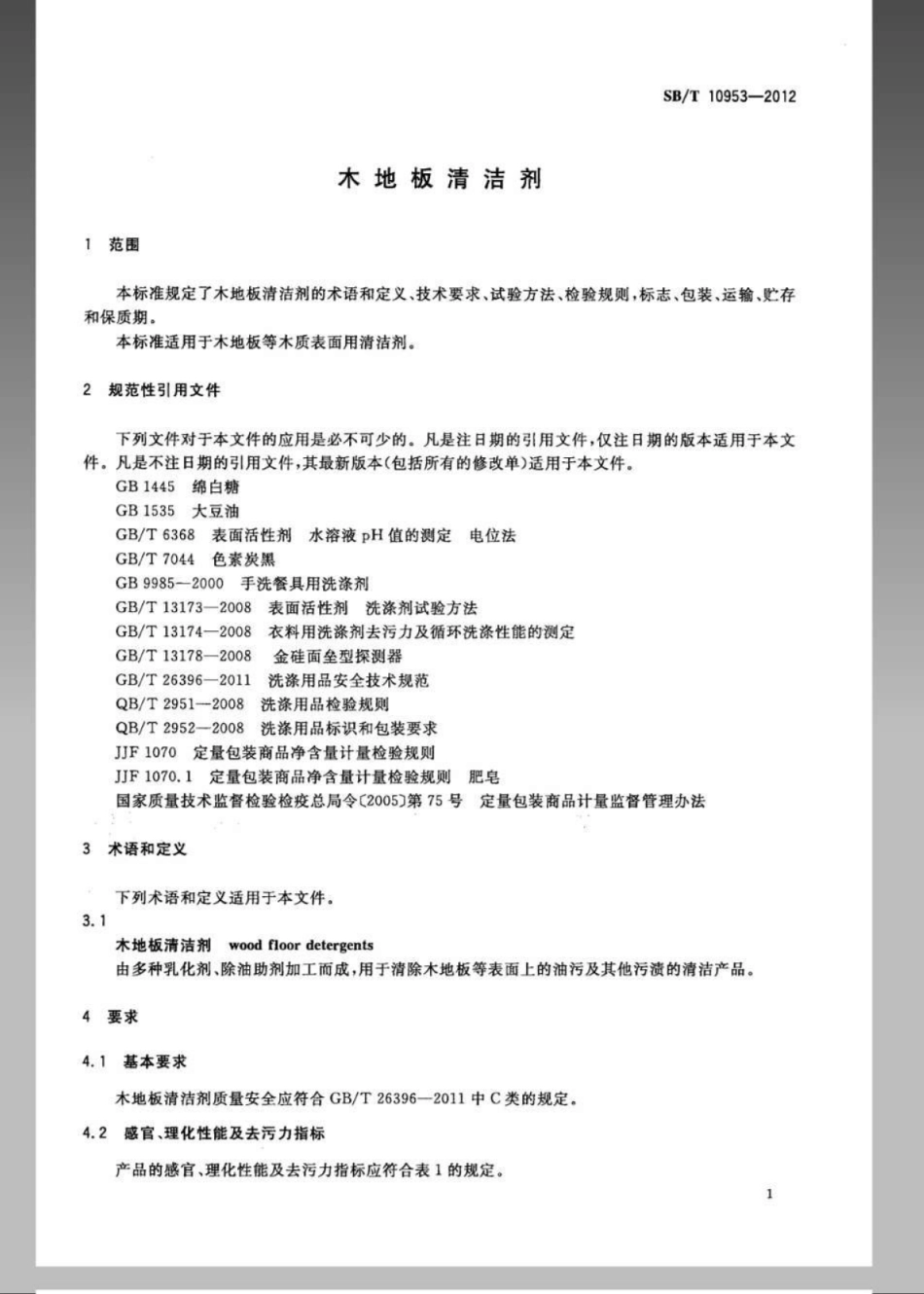 SB／T 10953-2012 木地板清洗剂.pdf_第3页