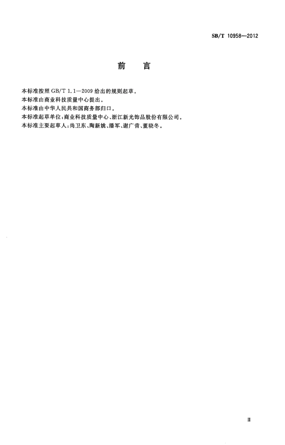 SB／T 10958-2012 佩饰商品术语.pdf_第3页
