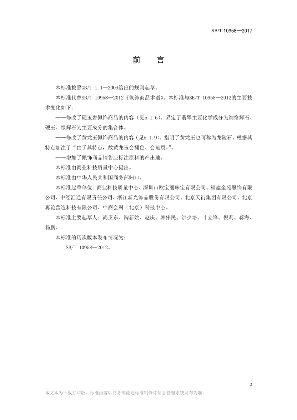 SB/T 10958-2017 配饰商品术语.pdf_第2页