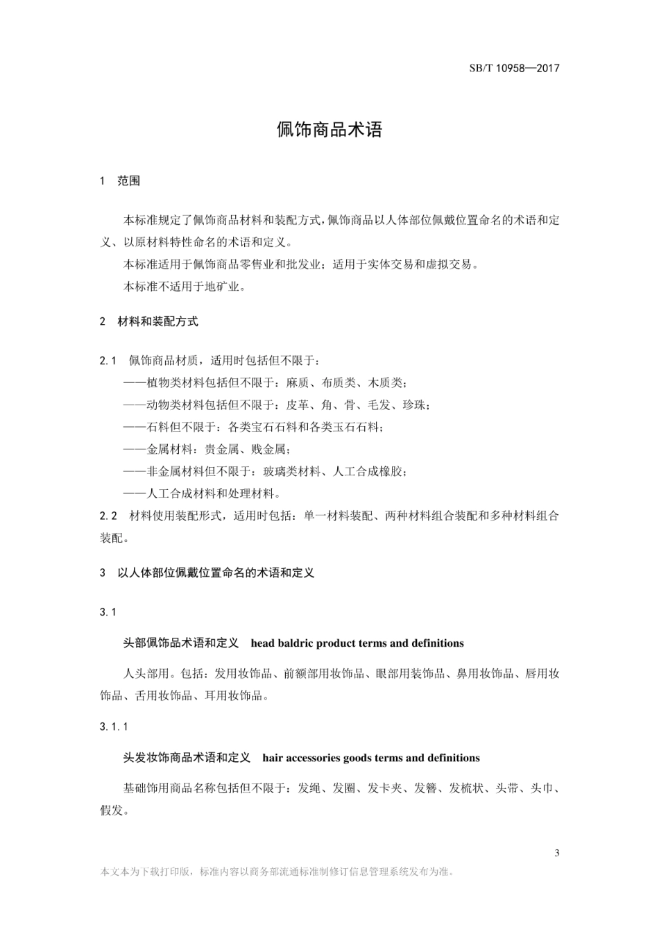 SB/T 10958-2017 配饰商品术语.pdf_第3页
