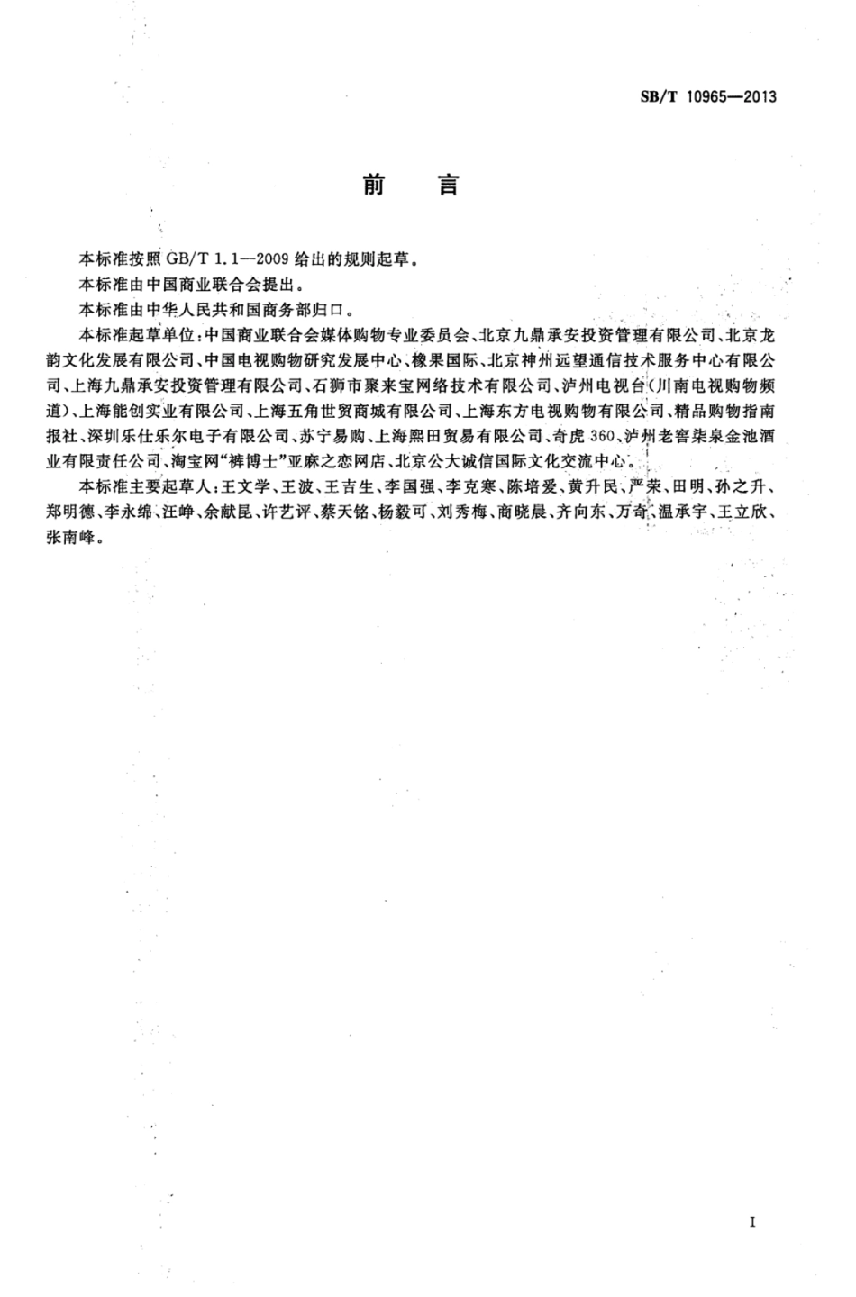 SB／T 10965-2013 媒体购物经营要求.pdf_第3页