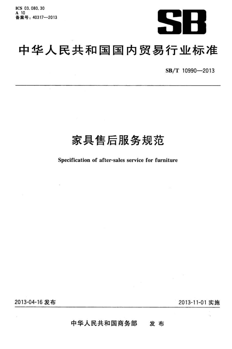 SB／T 10990-2013 家具售后服务规范.pdf_第1页