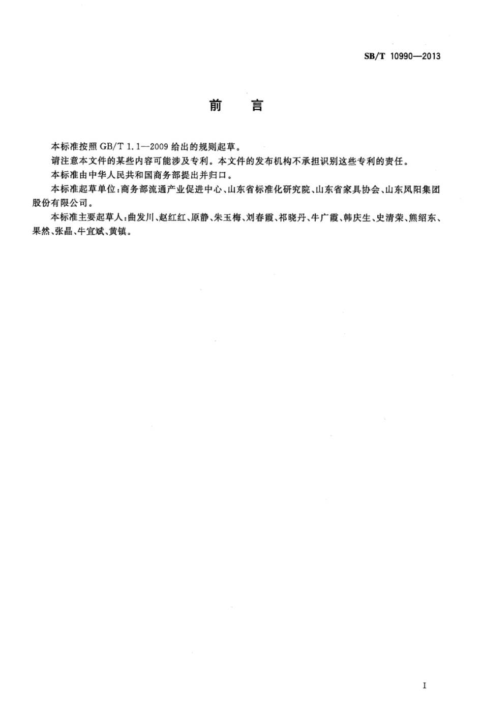 SB／T 10990-2013 家具售后服务规范.pdf_第2页