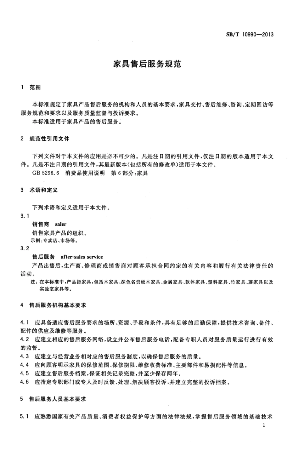 SB／T 10990-2013 家具售后服务规范.pdf_第3页