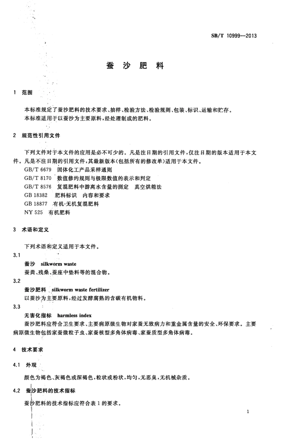 SB／T 10999-2013 蚕沙肥料.pdf_第3页