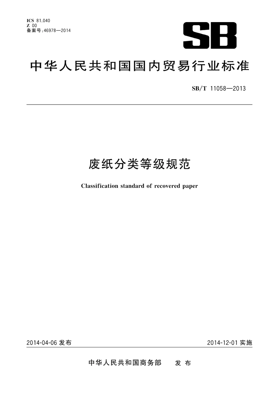SB／T 11058-2013 废纸分类等级规范.pdf_第1页