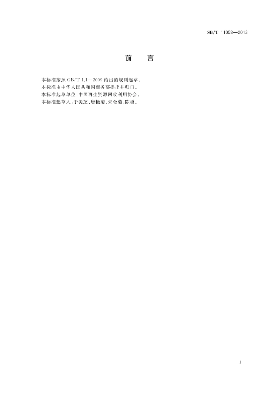 SB／T 11058-2013 废纸分类等级规范.pdf_第3页