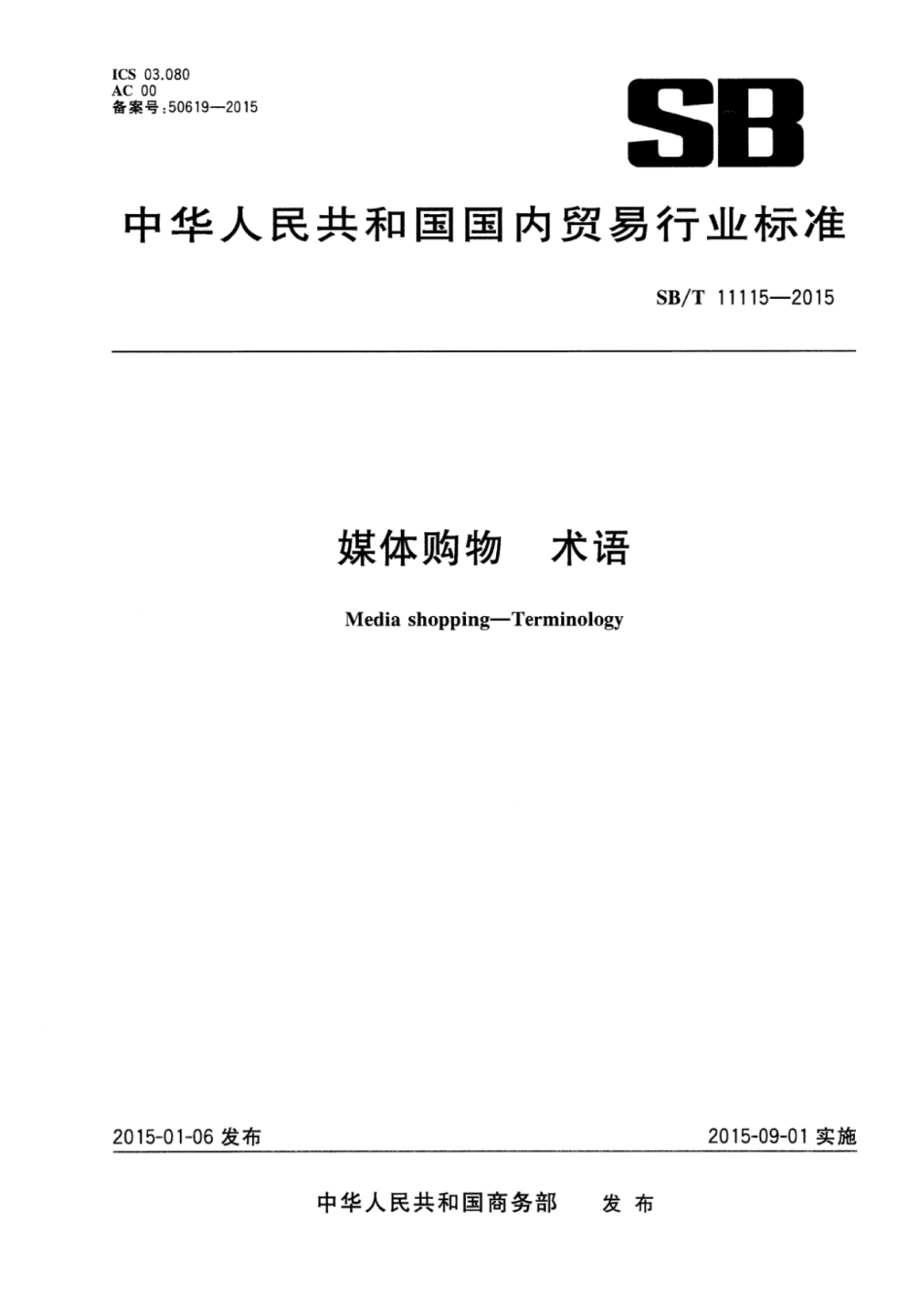 SB／T 11115-2015 媒体购物术语.pdf_第1页