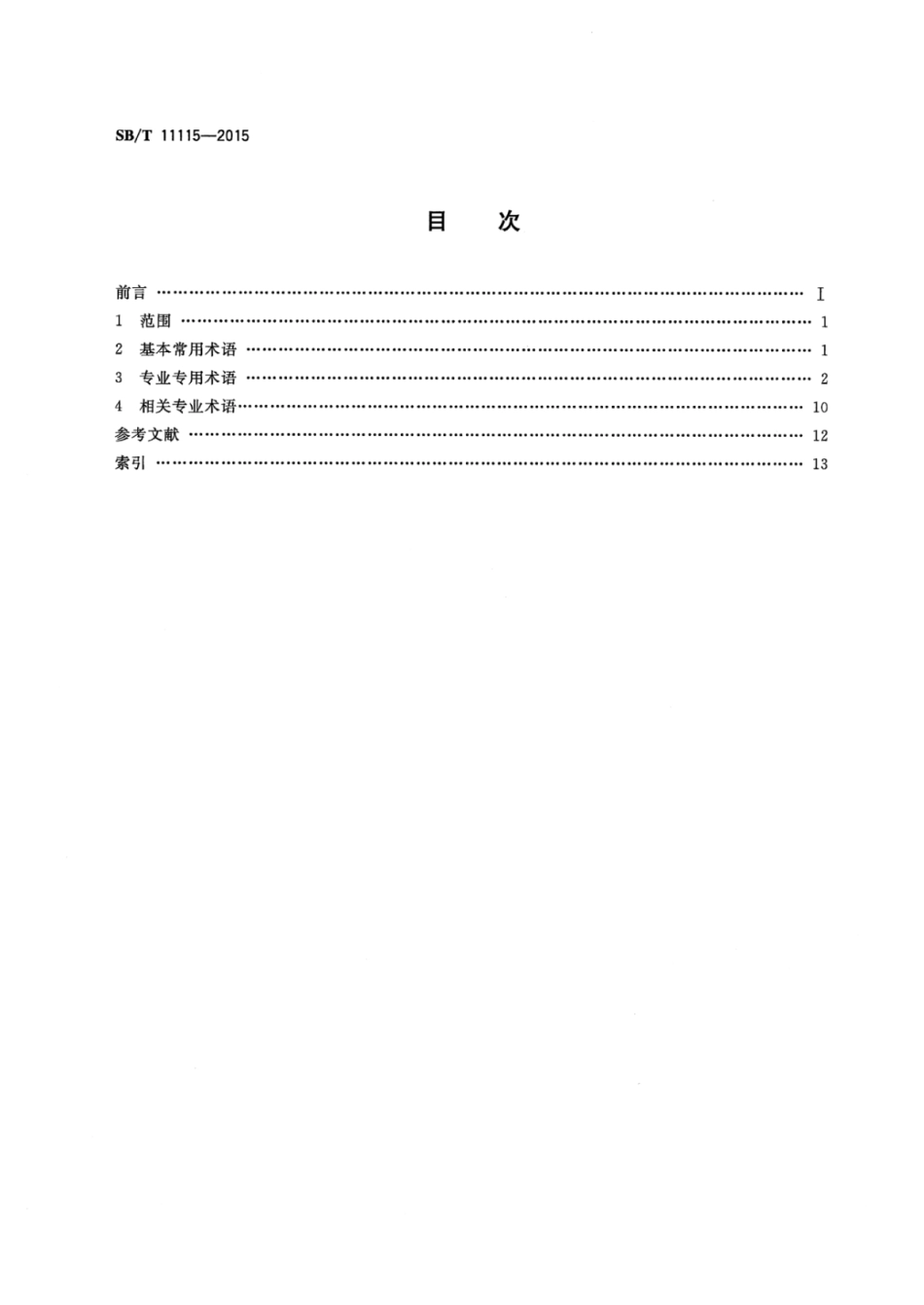 SB／T 11115-2015 媒体购物术语.pdf_第2页