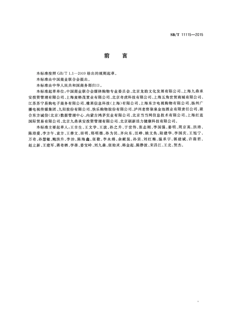 SB／T 11115-2015 媒体购物术语.pdf_第3页