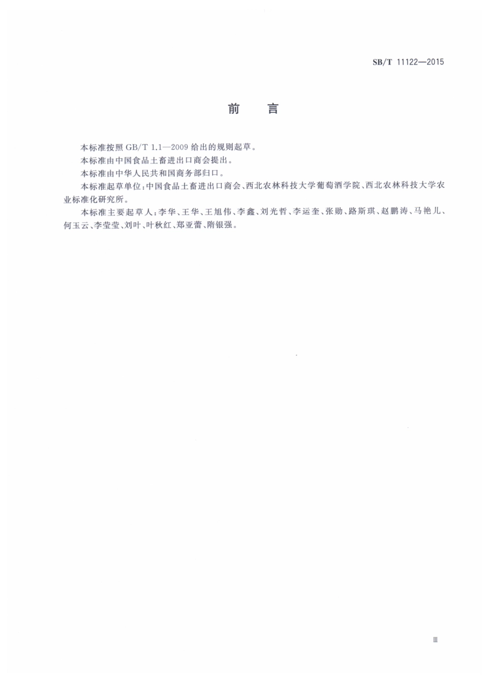 SB／T 11122-2015 进口葡萄酒相关术语翻译规范.pdf_第1页