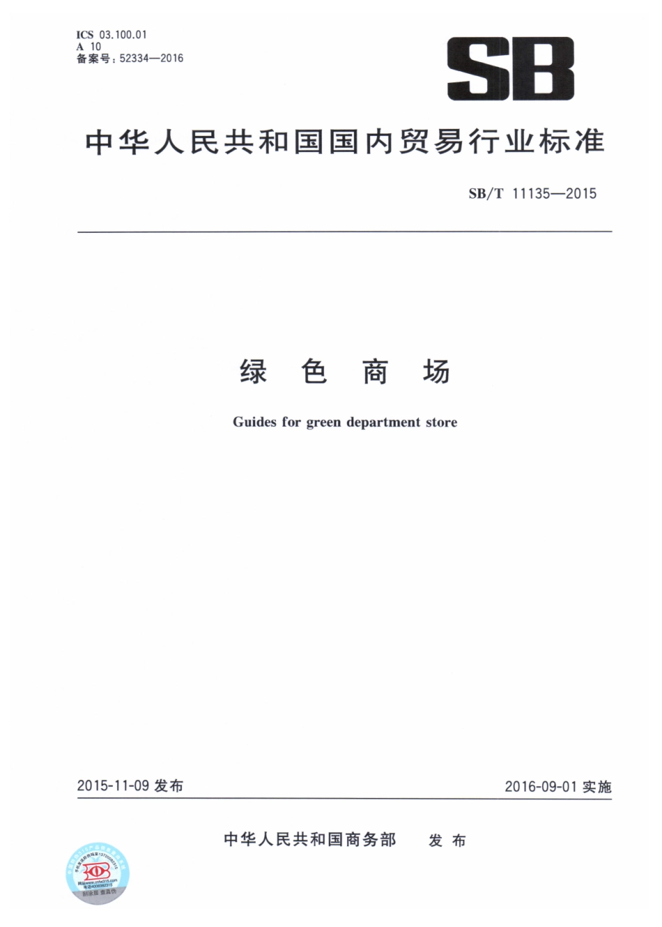 SB/T 11135-2015 绿色商场.pdf_第1页
