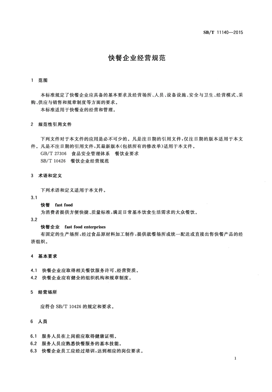 SB／T 11140-2015 快餐企业经营规范.pdf_第3页