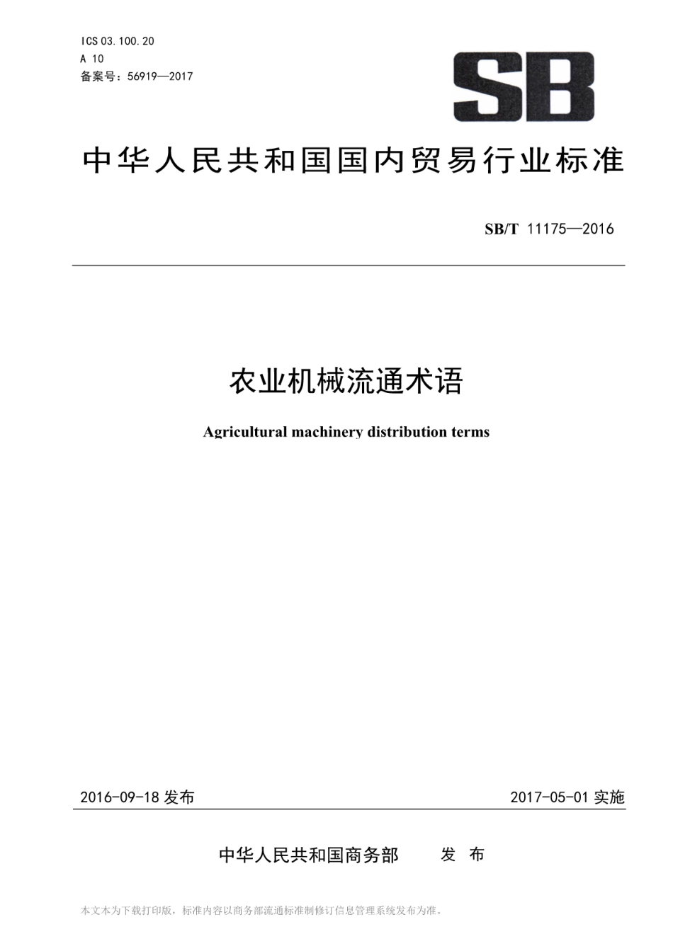 SB／T 11175-2016 农业机械流通术语.pdf_第1页