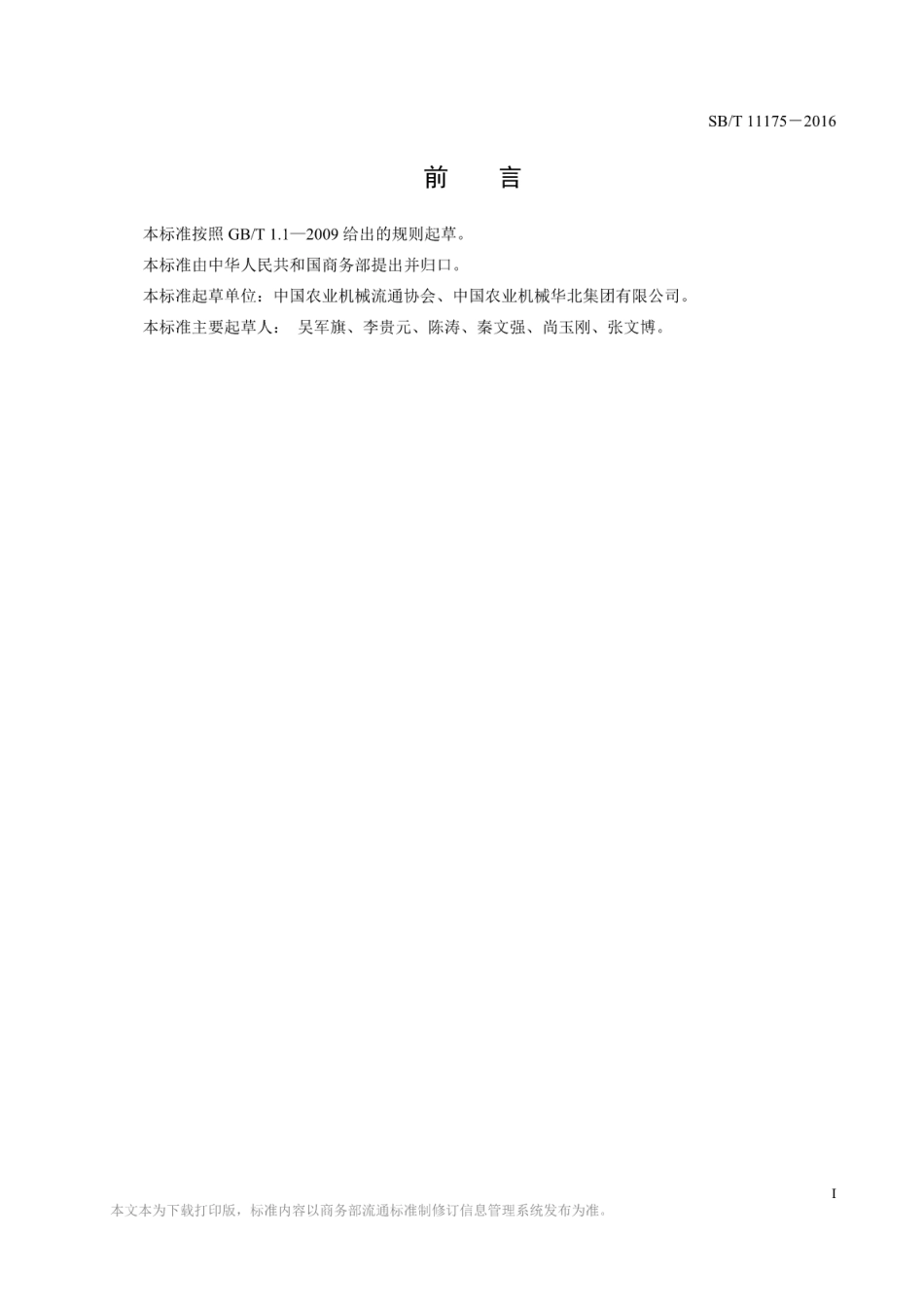 SB／T 11175-2016 农业机械流通术语.pdf_第2页