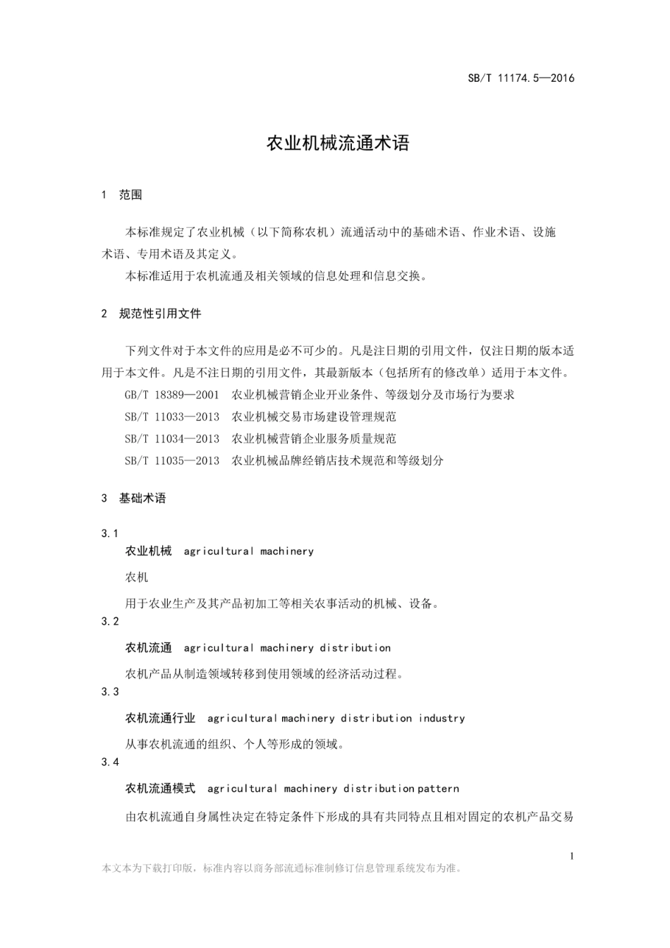 SB／T 11175-2016 农业机械流通术语.pdf_第3页